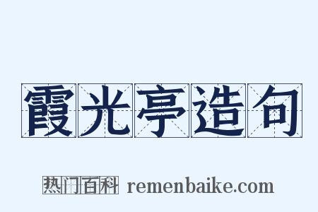 霞光亭造句是什么意思的图片